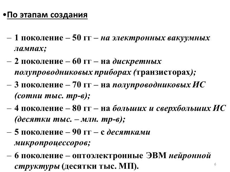 По этапам создания 6 1 поколение – 50 гг – на электронных вакуумных лампах;